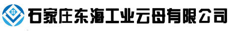 石家莊東海工業(yè)云母有限公司